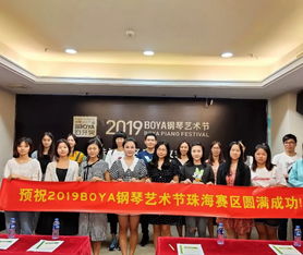 2019boya鋼琴藝術節珠海賽區啟動儀式暨音妙教育產品合作體系新聞發布會圓滿成功