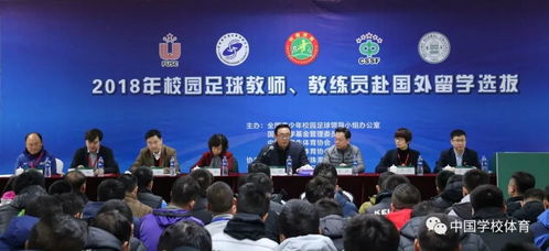 2018年校園足球教師 教練員赴國外留學(xué)選拔工作會在珠海啟動