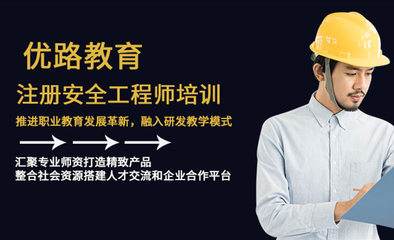 注冊安全工程師培訓課程-廣東珠海優路教育培訓學校